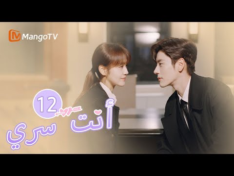 ترجمة عربية يتظاهر البطل والبطلة بالنوم في نفس الغرفة You Are My Secret EP12 MangoTV Arabic