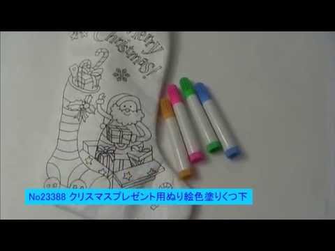 23388 クリスマスプレゼント用ぬりえ色塗りくつ下