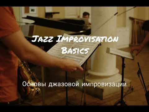 Урок 1. Основны джазовой импровизации. Lesson N1. Jazz Improvisation Basics.