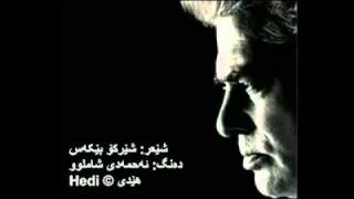 دکلمه چند شعر از شیرکو  توسط شاملو