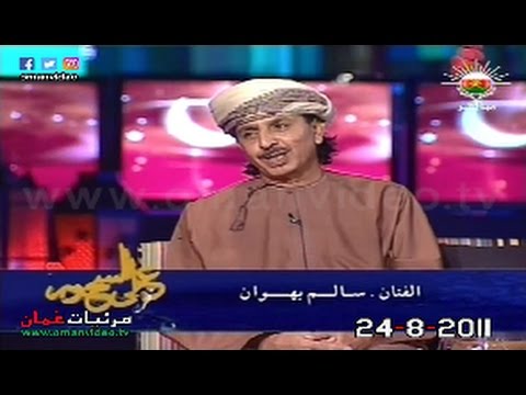 لقاء مع المغفور له الفنان سالم بهوان برنامج على السحور 24 8 2011 تلفزيون سلطنة ع مان