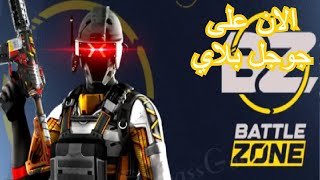 العاب بالعربي شرح لعبة battle zone.تجربة اللعبه/ الان على جوجل بلاي screenshot 4