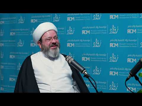 بودكاست رواد العقيدة والاعتدال في الخطاب الديني مع سماحة الشيخ الدكتور مرتضى فرج