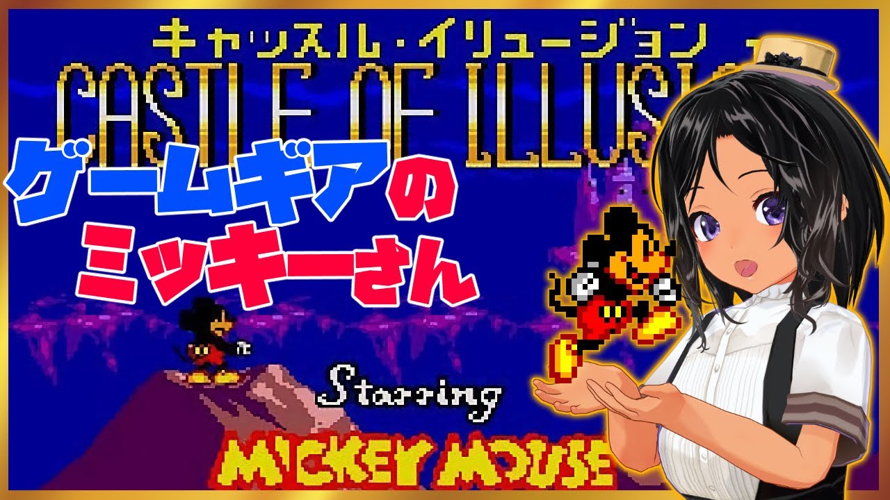 ミッキーマウスのキャッスル・イリュージョン／ゲームギア】ミニルー 
