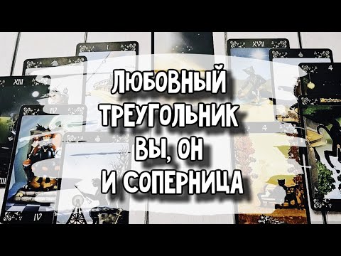 Любовный треугольник. Вы, он и соперница. Расклад таро 💫