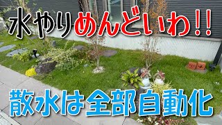 庭の水やりを全自動化！タカギの散水システムがすごい！