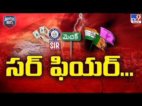 సర్‌ ఫియర్‌... | Medak SIR Row.. 4.60 Lakh Votes Deleted? - TV9 - TV9