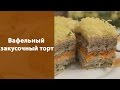 Вафельный закусочный торт