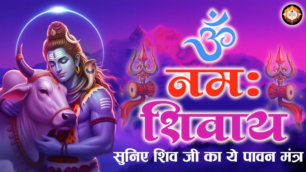 Om Namah Shivaya | ॐ नमः शिवाय धुन | Om Namah Shivaya Shiv Dhun |   Shiva Mantra | Shiv Bhajan |
