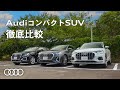 [Audi Q2 / Audi Q3 / Audi Q3 Sportback] AudiコンパクトSUV徹底比較 [Audi Japan Sales]