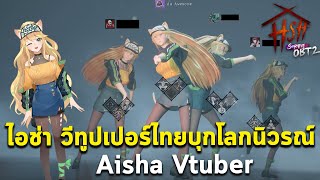 ไอช่า วีทูปเปอร์สาวน้อยหลงมาในนิวรณ์ มาช่วยทีมหนีผี AISHA Vtuber Home Sweet Home Survive OBT2