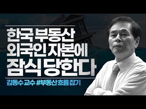한국 부동산, 외국인 자본에 잠식 당한다.