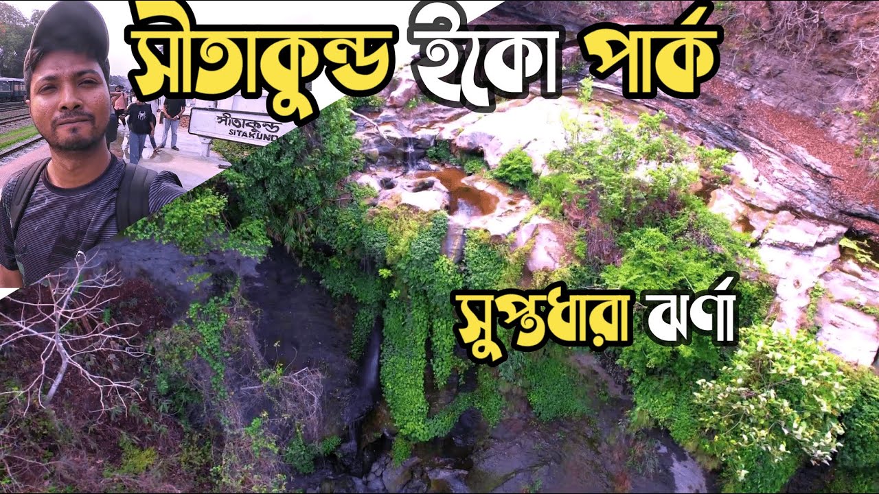 রোমাঞ্চকর সীতাকুন্ড ইকো পার্ক আর সুপ্তধারা ঝর্ণা অভিযান  🇧🇩 | Sitakunda Eco Park  | Suptadhara Falls