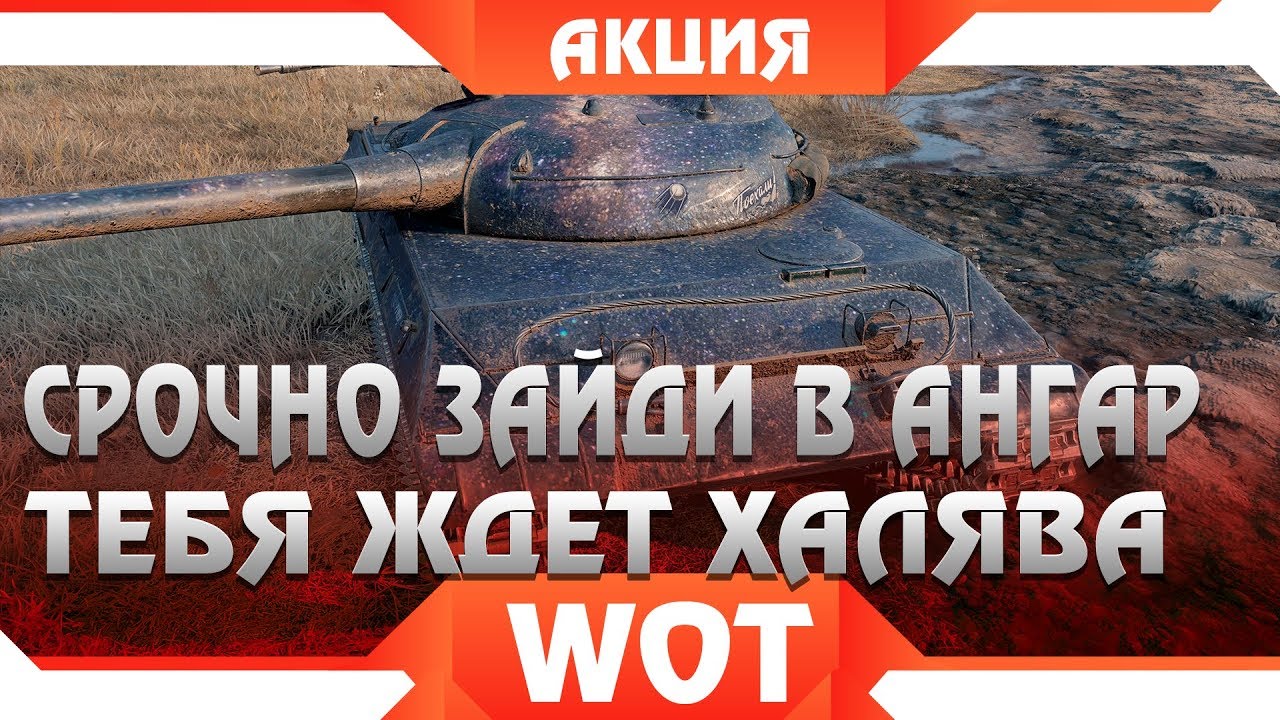 как играть в 21 УРА СРОЧНАЯ ХАЛЯВА В АНГАРЕ WOT 2019 - ПРИДИ И ЗАБЕРИ. ВРЕМЕННАЯ АКЦИЯ ДЛЯ ВСЕХ В ВОТ world of tanks