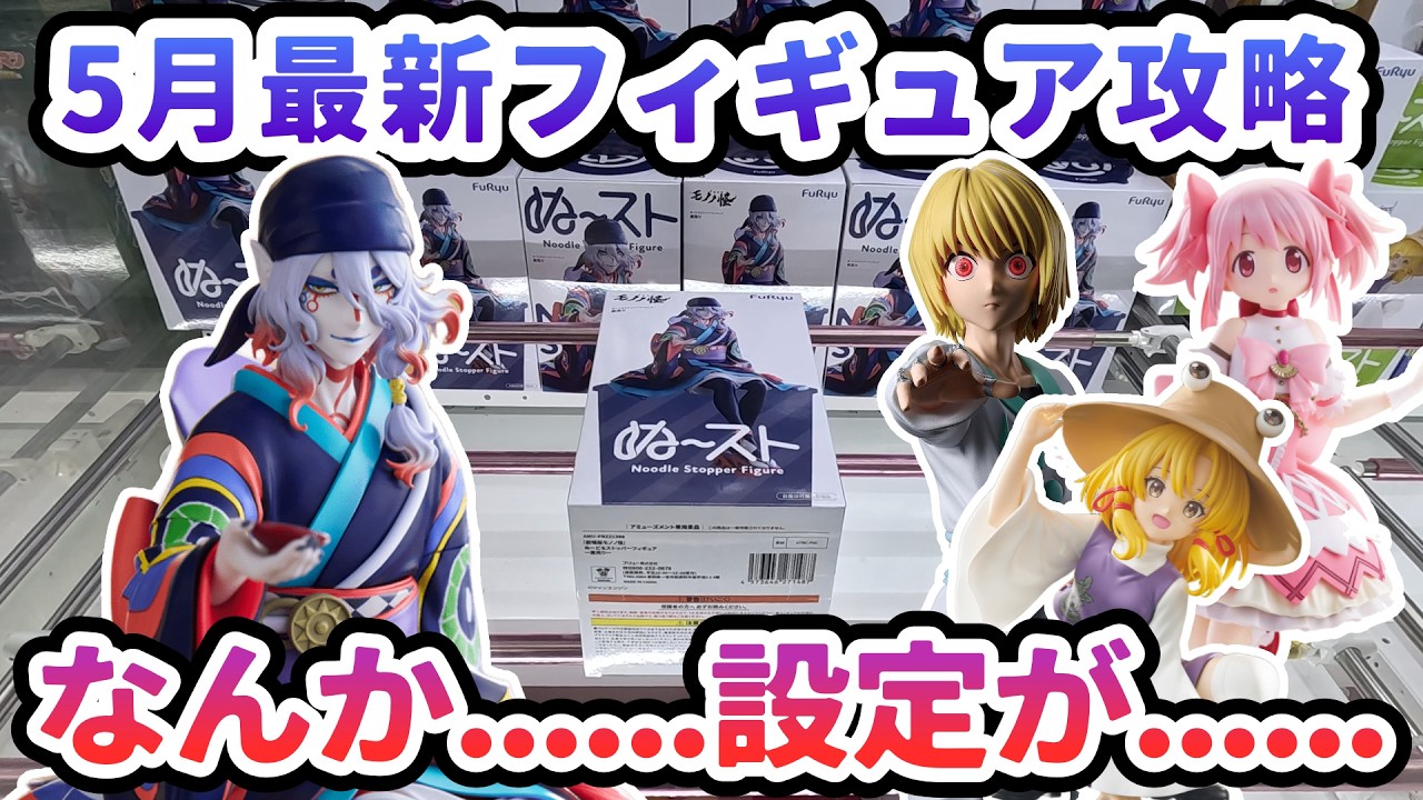 クレーンゲーム】5月最新フィギュア攻略 なんか設定が良すぎる 劇場版 
