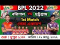 BPL 2022 1st Match |  Chottogram Challengers vs Fortune Barisal Match Playing 11 | BPL 2022