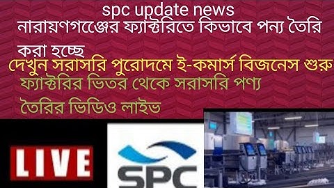 নারায়ণগঞ্জে ফ্যাক্টরিতে কিভাবে পণ্য তৈরি হচ্ছে সরাসরি লাইভ,ই-কমার্স spc update news, online bd pro