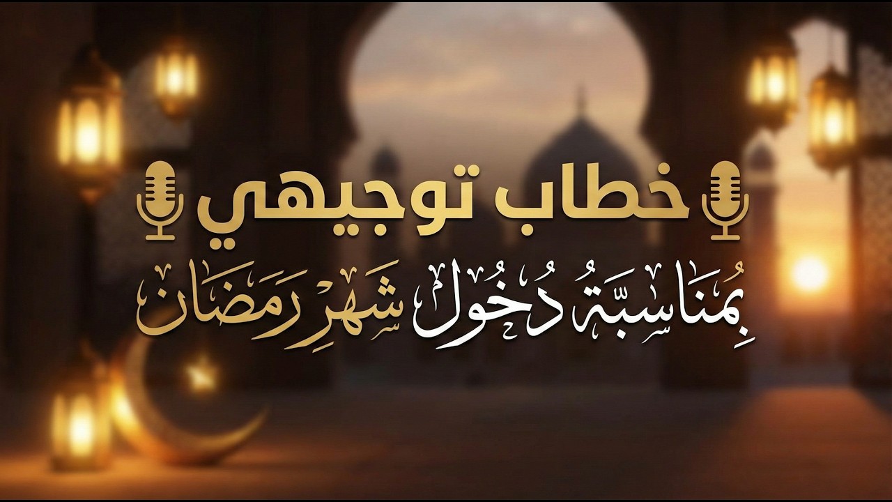 🎙️ خطاب توجيهي بمناسبة دخول شهر رمضان