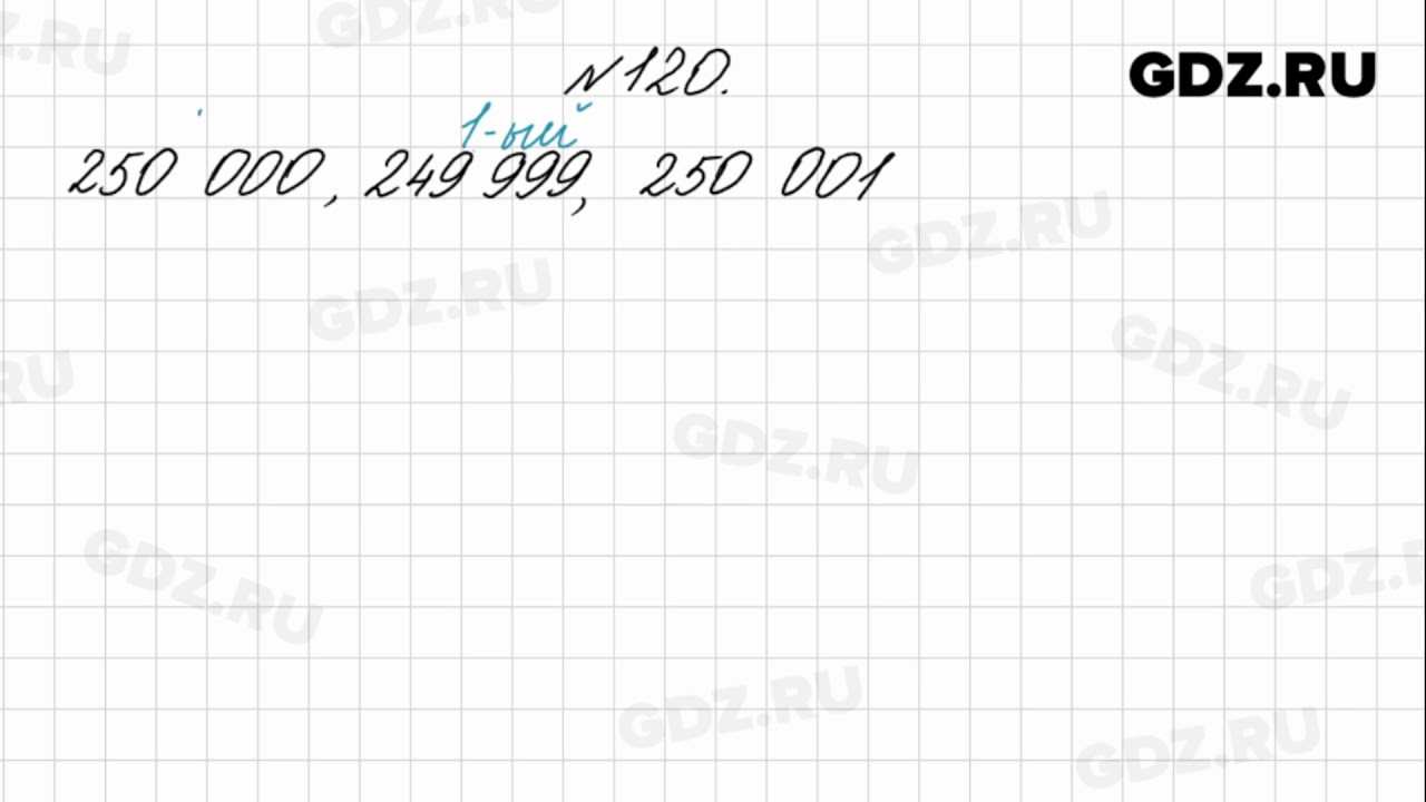 120 математика 5. 1. №120 матем. Математика пятый класс номер 926. 120 математика 5.