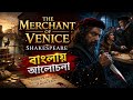 The Merchant of Venice by William Shakespeare|Bengali Summary