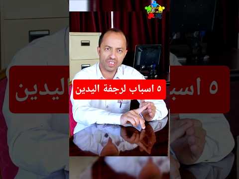 سبب رجفة او رعشة اليدين رجفةاليدين 