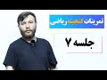 حل تمرینات گنجینه ریاضی جلسه هفتم 