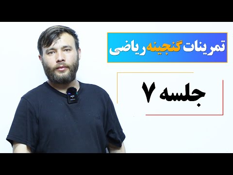 حل تمرینات گنجینه ریاضی جلسه هفتم