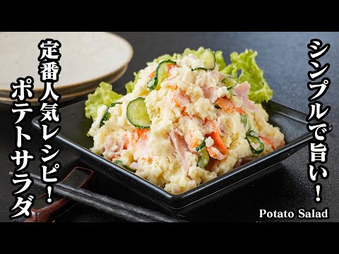 ポテトサラダの作り方｜レンジで簡単！大人気定番レシピ！シンプルで旨い！コクと旨みと風味が広がる！お弁当、おつまみにもピッタリ！-How to make Potato Salad-【料理研究家ゆかり】