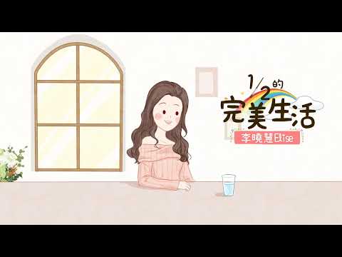 【二分一的完美生活 My imperfect life】李曉慧Elise - Official Lyrics Video