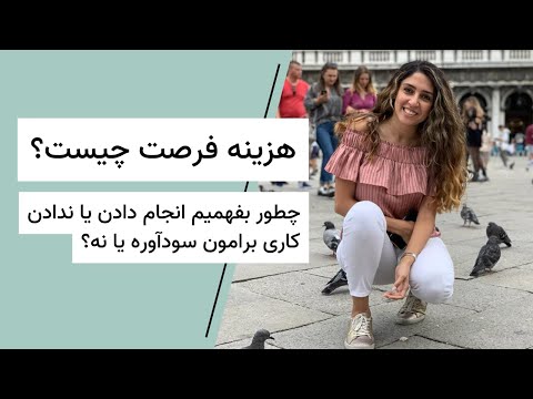  هزینه فرصت از دست رفته چیست و چطوری محاسبه میشود