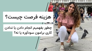 Opportunity Cost هزینه فرصت از دست رفته چیست و چطوری محاسبه میشود؟