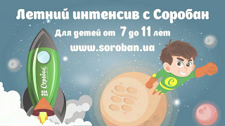 Летний интенсив в Школе устного счета Соробан™. Летний интенсив в Школе устного счета Соробан™.