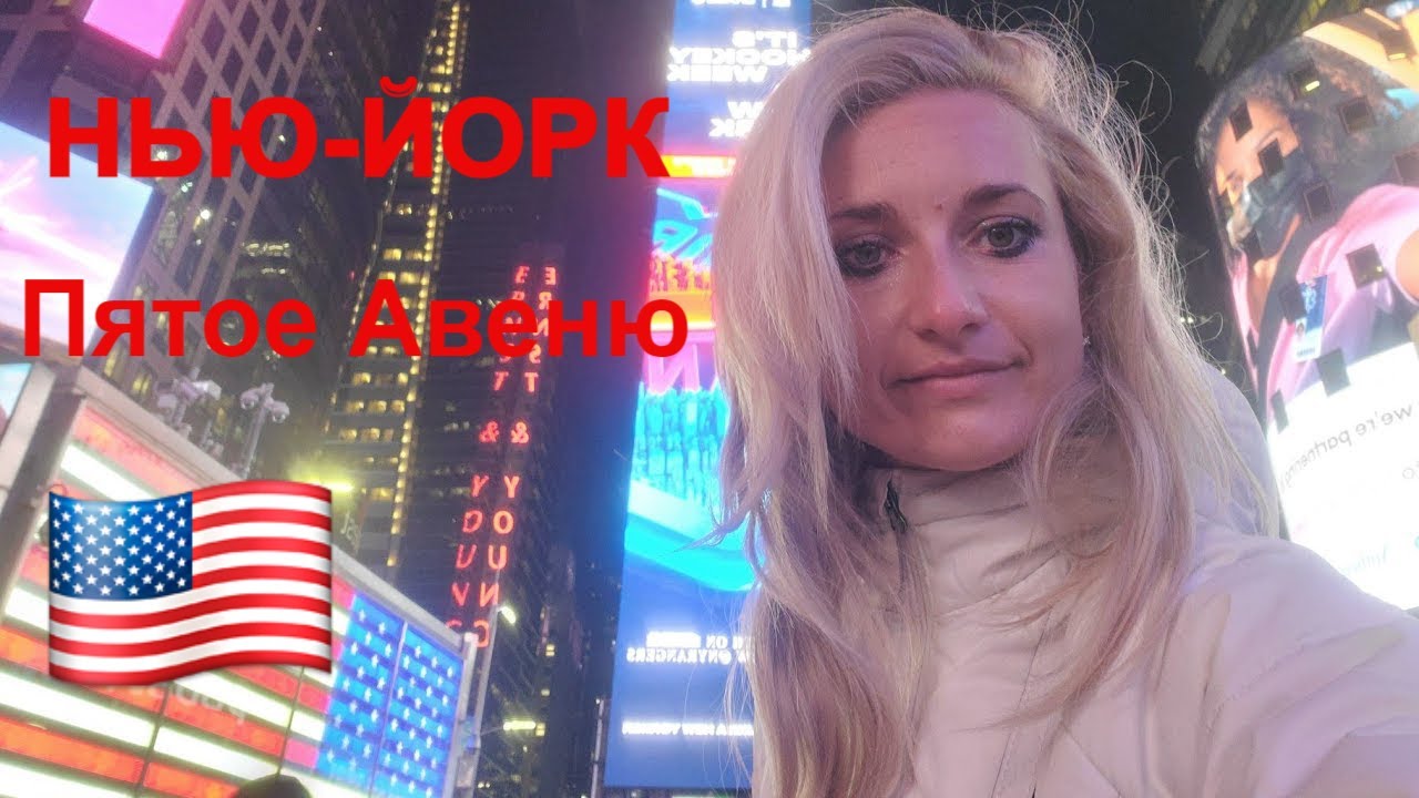 Нью-Йорк / Пятая Авеню / Магазины / Вокзал Нью-Йорка / США