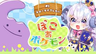 【ぽこ あ ポケモン#1】ひつじもスローライフをはじめたい【占い師VTuber】