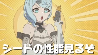 【#ゼンゼロ 】明日はアプデ！シードの性能をチェックするぞ【概要欄読んでね】
