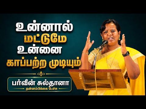 உன்னால் மட்டுமே முடியும்... | tamil motivation parveen sultana speech