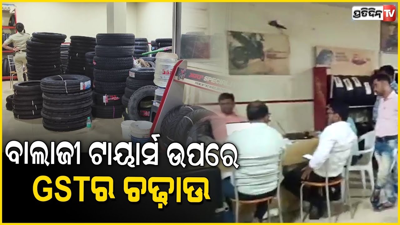 ଟିଟିଲାଗଡ଼ ସହରର ବାଲାଜୀ ଟାୟାର୍ସ ଉପରେ ଜି ଏସ ଟି ର ଚଢ଼ାଉ । Balangir