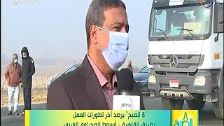 قناة DMC برنامج 8 الصبح - بث مباشر من طريق القاهرة اسيوط الغربي