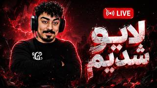 لایو شدیم رفقاااا  #shorts