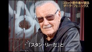 スタン・リーの“3つのルール”が生んだX-MEN誕生秘話／映画『X-MEN:ダーク・フェニックス』特別映像