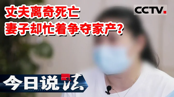 《今日说法》年轻丈夫突发恶疾离奇死亡 貌美妻子却不慌不忙争夺家产（上）20230223 | CCTV今日说法官方频道 - 天天要闻