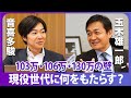 玉木雄一郎、赤裸々に語る!見落とされていた「壁」の正体とは?玉木雄一郎×音喜多駿「各党論客に社会保障改革を問う」【政界深堀りシリーズ】