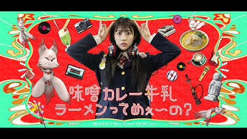 映画『味噌カレー牛乳ラーメンってめぇ〜の？』本予告①  2022年4月15日（金）公開