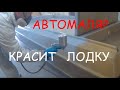 Как покрасить лодку!? :) подопытная казанка 5 - 1989 г/в. на студии 🔟