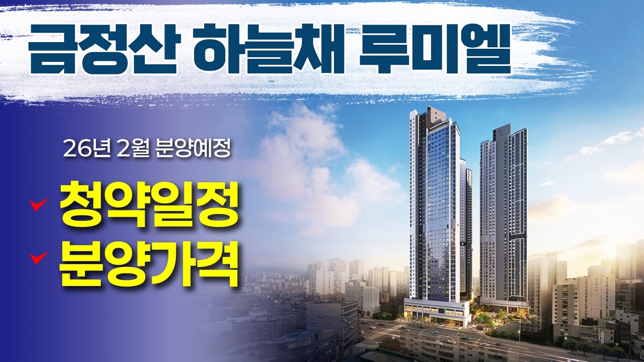 금정산 하늘채 루미엘.청약일정과 분양가격 알아보기.