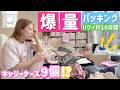 【パッキング】杉浦家ハワイ旅行約10日間分・1歳児連れ、、、とんでもない量になりました🫨