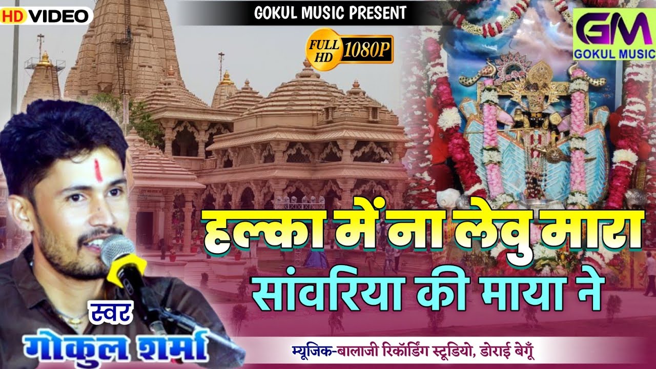 हल्का में ना लेवु सांवरिया सेठ थारी माया ने | Gokul Sharma New Bhajan | sehtta mein seth sanvariyo