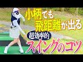 【 スロー あり】 スイング を改善するためには自分の○○を見ることが必要！