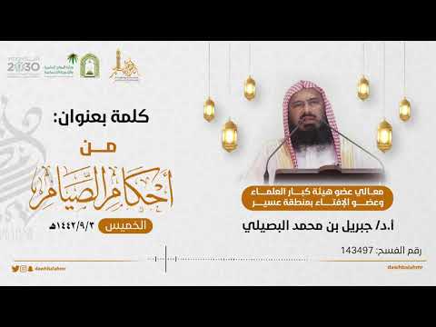 من أحكام الصيام كلمة لمعالي عضو هيئة كبار العلماء وعضو الافتاء بمنطقة عسير أ د جبريل بن محمد البصيلي