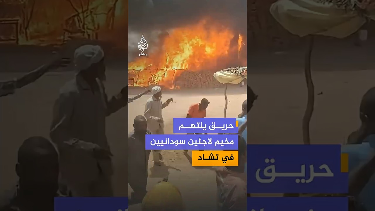 لحظة اندلاع حريق في معسكر "علاشه" للاجئين السودانيين شرقي تشاد ودمار عشرات المساكن المؤقتة